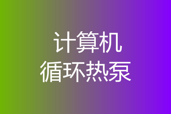 電腦循環(huán)散熱泵