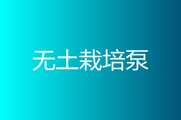 無土栽培泵